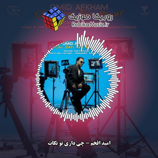 دانلود آهنگ امید افخم چی داری تو نگات 1 دانلود آهنگ چی داری تو نگات امید افخم